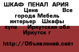 ШКАФ (ПЕНАЛ) АРИЯ 50 BELUX  › Цена ­ 25 689 - Все города Мебель, интерьер » Шкафы, купе   . Иркутская обл.,Иркутск г.